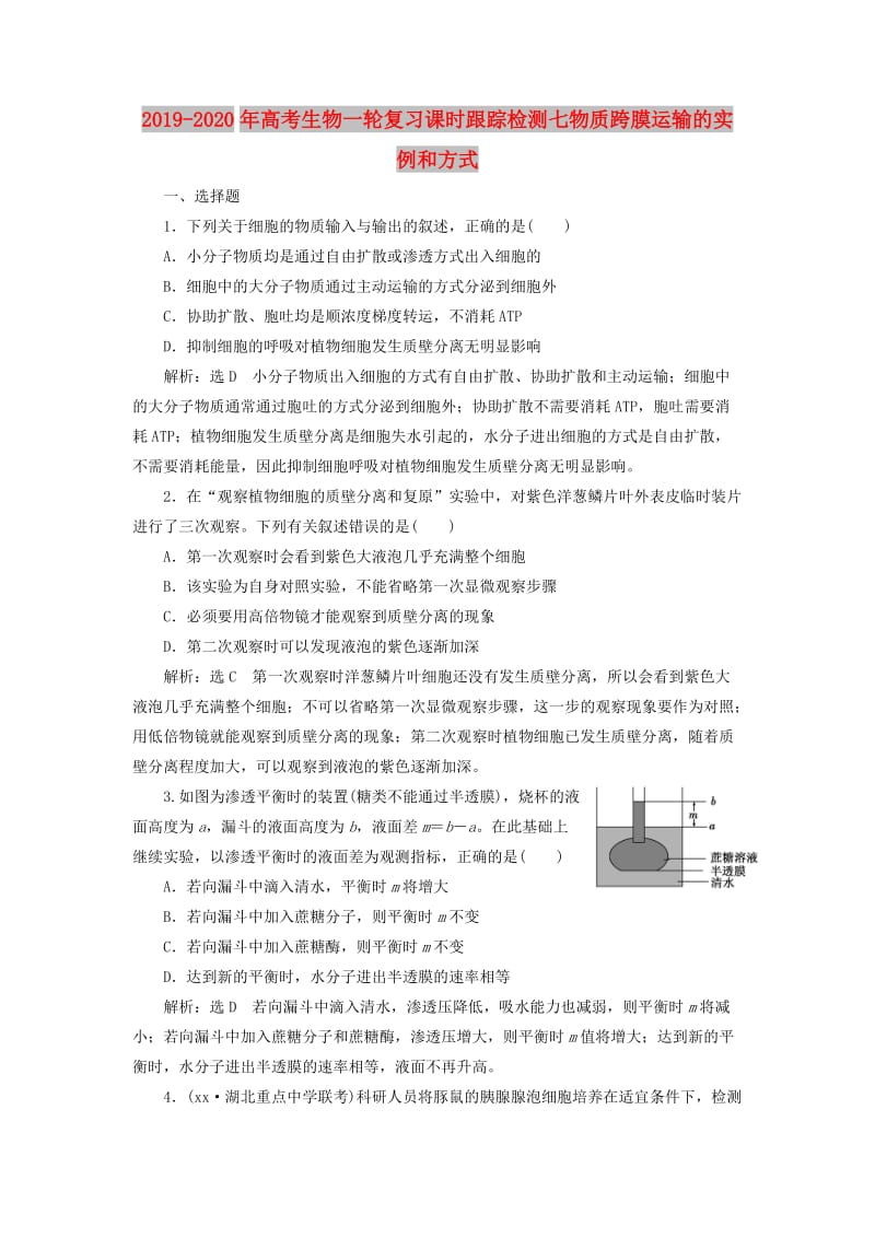 2019-2020年高考生物一轮复习课时跟踪检测七物质跨膜运输的实例和方式.doc_第1页