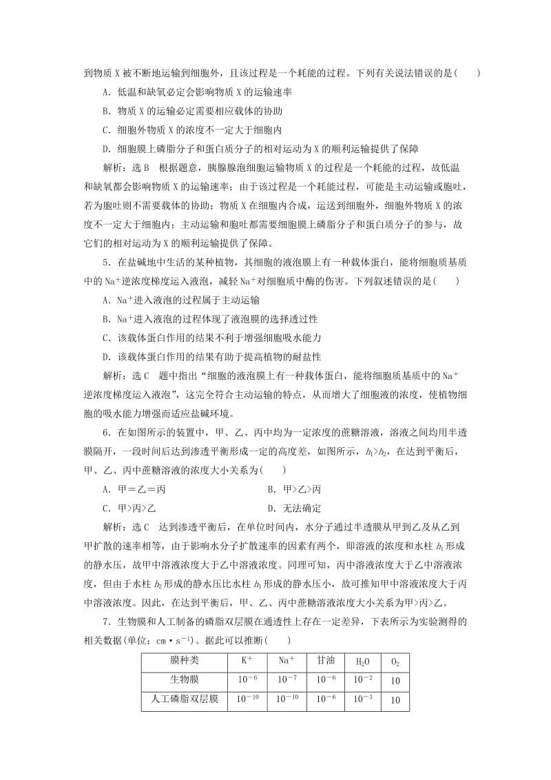 2019-2020年高考生物一轮复习课时跟踪检测七物质跨膜运输的实例和方式.doc_第2页