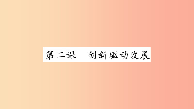 安徽省2019中考道德与法治总复习九上第1单元富强与创新第2课创新驱动发展知识梳理课件.ppt_第1页