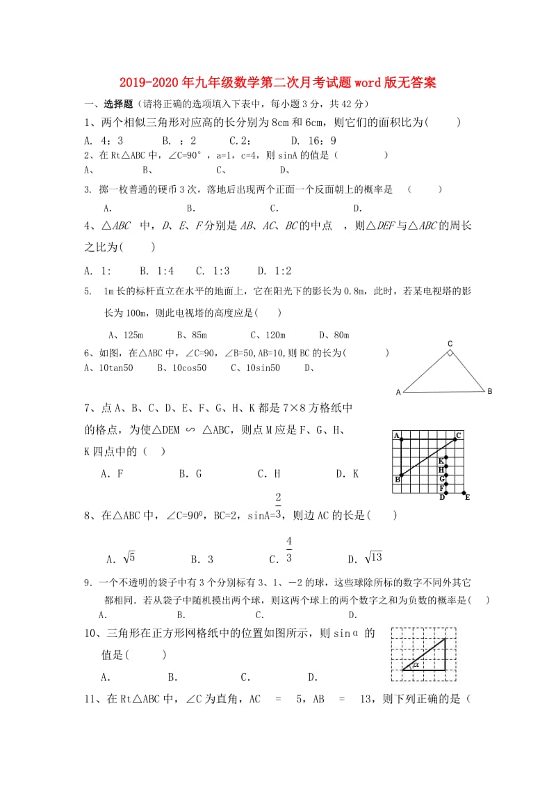 2019-2020年九年级数学第二次月考试题word版无答案.doc_第1页