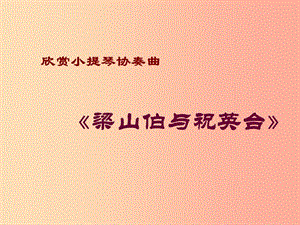 九年級音樂上冊 第二單元《梁山伯與祝英臺》課件 湘藝版 .ppt