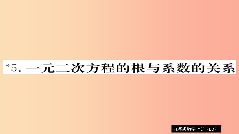 2019秋九年级数学上册 第22章 一元二次方程 22.2.5 一元一次方程的根与系数的关系习题课件 华东师大版.ppt_第1页