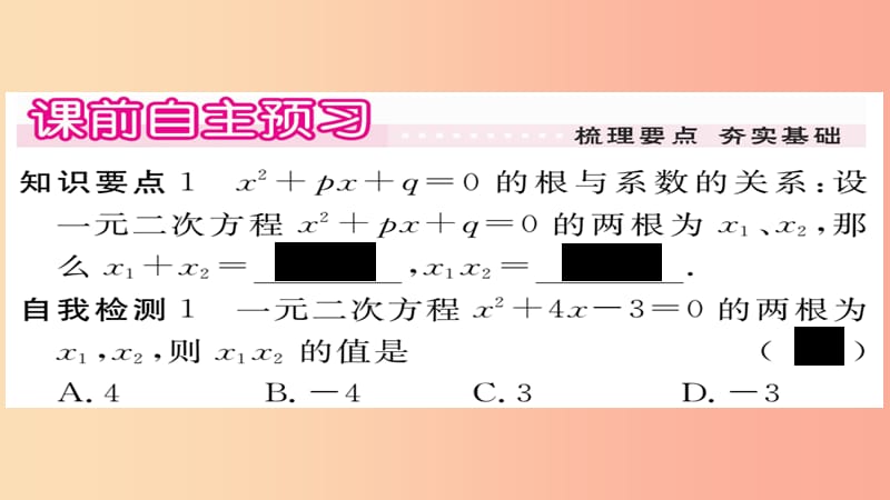 2019秋九年级数学上册 第22章 一元二次方程 22.2.5 一元一次方程的根与系数的关系习题课件 华东师大版.ppt_第2页