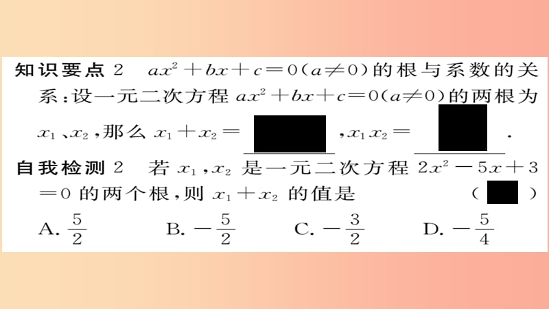 2019秋九年级数学上册 第22章 一元二次方程 22.2.5 一元一次方程的根与系数的关系习题课件 华东师大版.ppt_第3页