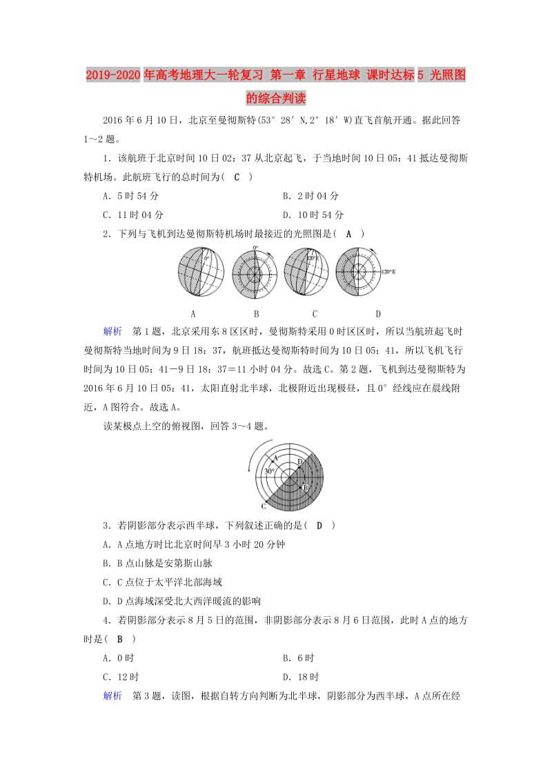 2019-2020年高考地理大一轮复习 第一章 行星地球 课时达标5 光照图的综合判读.doc_第1页