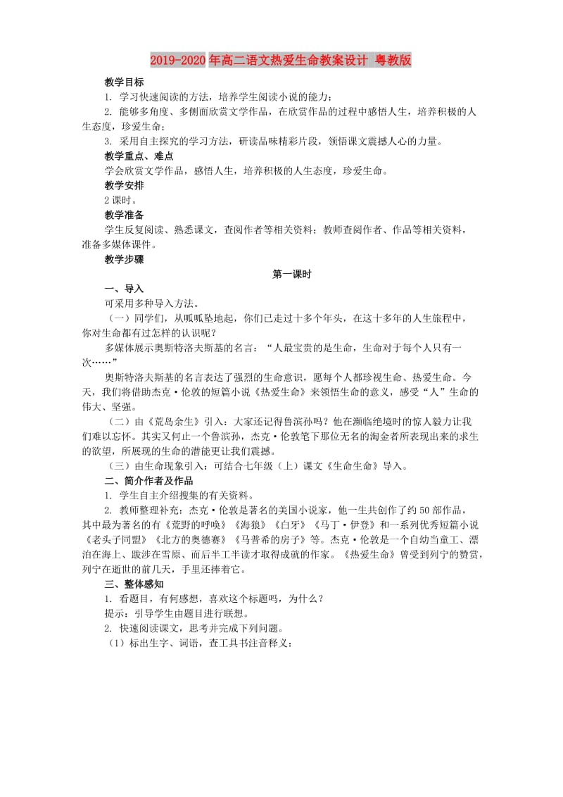 2019-2020年高二语文热爱生命教案设计 粤教版.doc_第1页