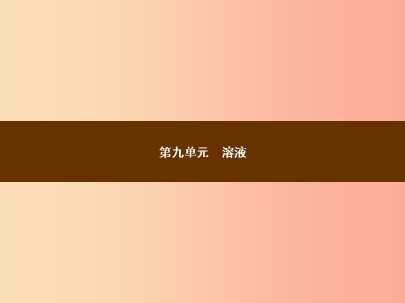 2019年秋季九年级化学下册 第九单元 溶液 9.1 溶液的形成教学课件 新人教版.ppt_第1页