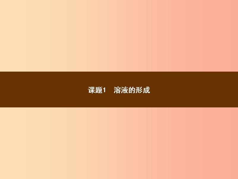 2019年秋季九年级化学下册 第九单元 溶液 9.1 溶液的形成教学课件 新人教版.ppt_第2页