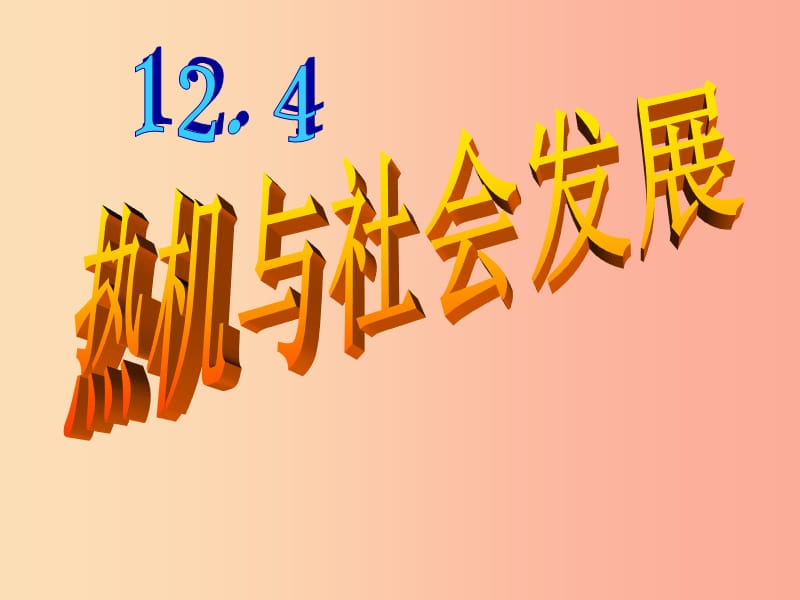 九年级物理全册12.4热机与社会的发展课件新版粤教沪版.ppt_第1页