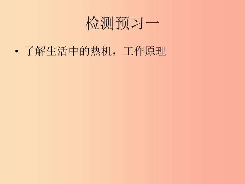 九年级物理全册12.4热机与社会的发展课件新版粤教沪版.ppt_第2页