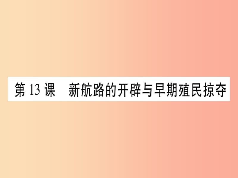 九年级历史上册 第4单元 近代的开端和新制度的确立 第13课 新航路的开辟与早期殖民掠夺课件 岳麓版.ppt_第1页