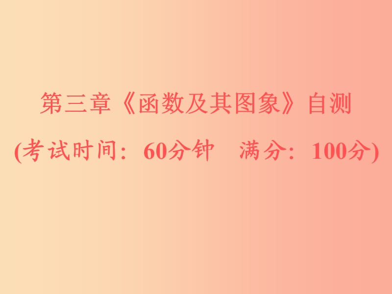 浙江省2019中考数学复习第一篇教材梳理第三章函数及其图象自测课件.ppt_第1页