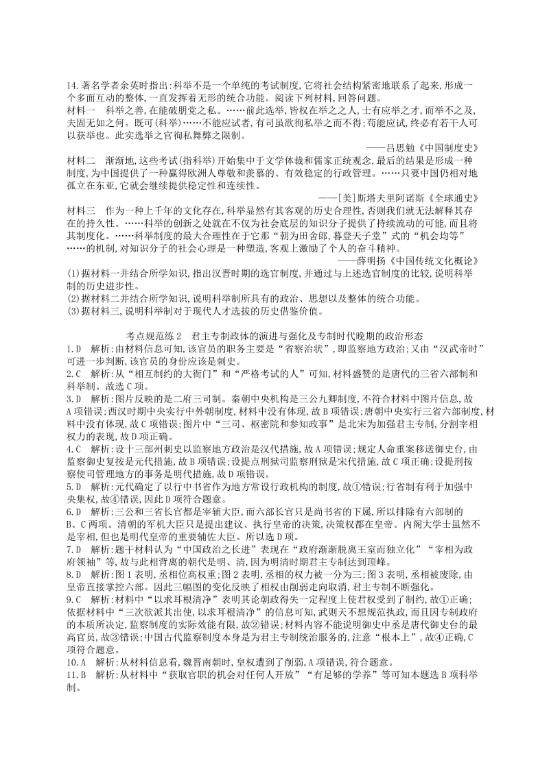 2019-2020年高考历史二轮复习 考点规范练2 君主专制政体的演进与强化及专制时代晚期的政治形态.doc_第3页