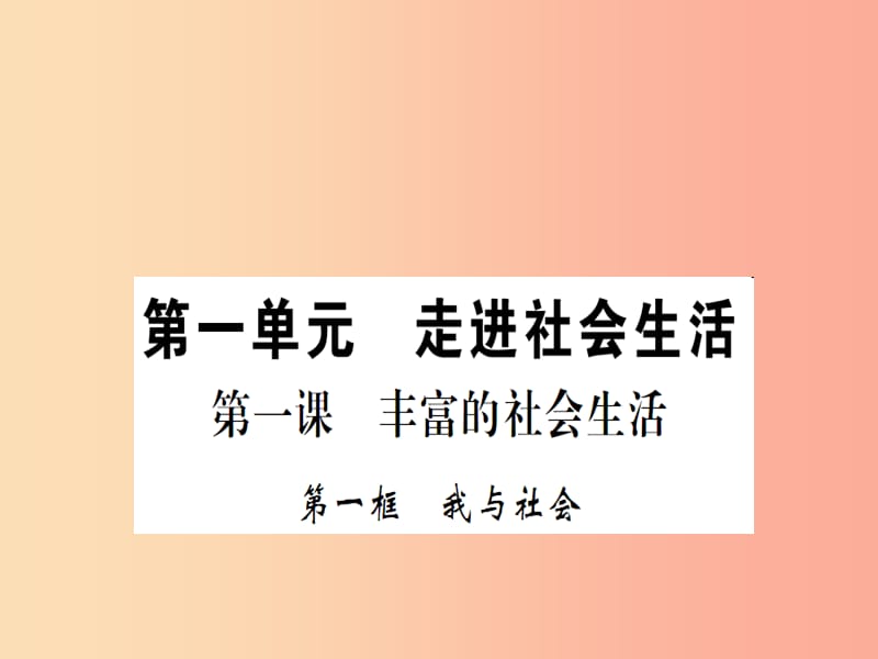 八年级道德与法治上册 第一单元 走进社会生活 第一课 丰富的社会生活 第一框 我与社会习题课件 新人教版 (2).ppt_第1页