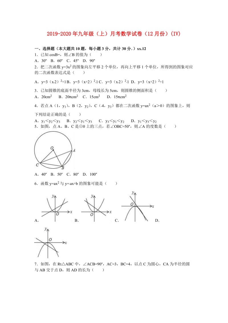 2019-2020年九年级（上）月考数学试卷（12月份）(IV).doc_第1页