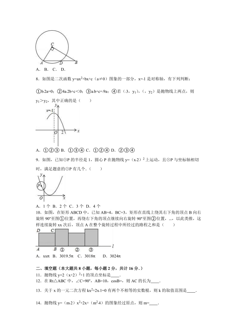 2019-2020年九年级（上）月考数学试卷（12月份）(IV).doc_第2页