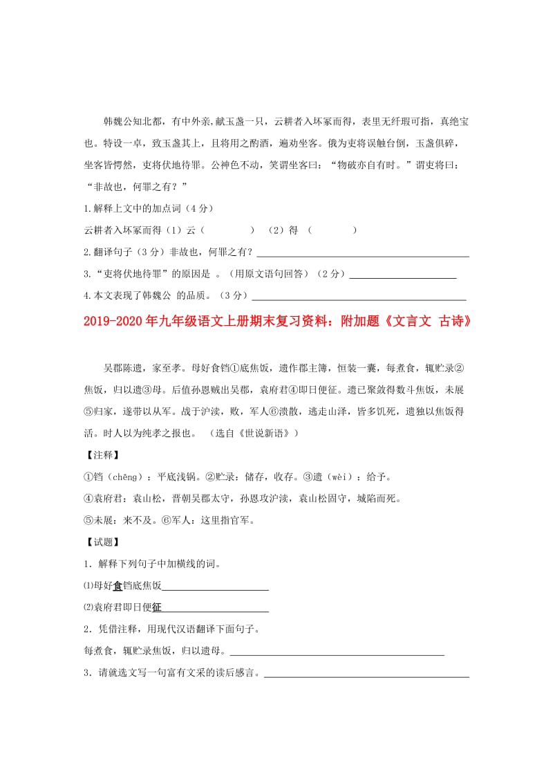 2019-2020年九年级语文上册期末复习资料：附加题《文言文 古诗》.doc_第1页