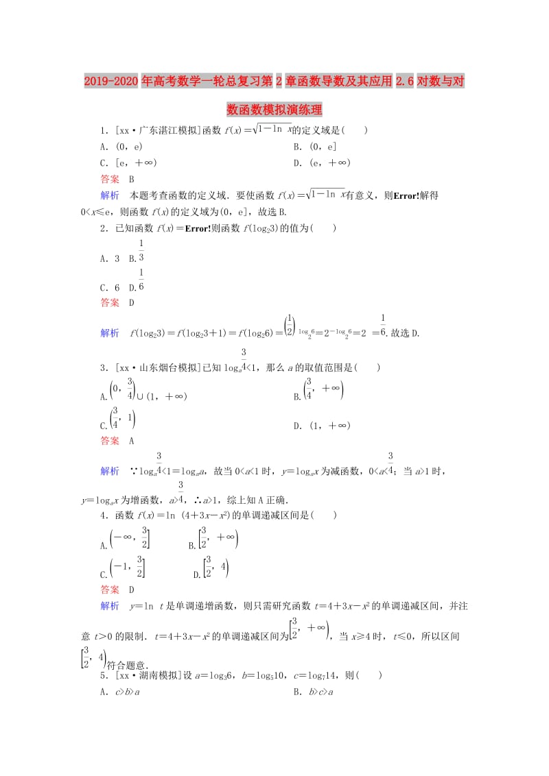 2019-2020年高考数学一轮总复习第2章函数导数及其应用2.6对数与对数函数模拟演练理.DOC_第1页