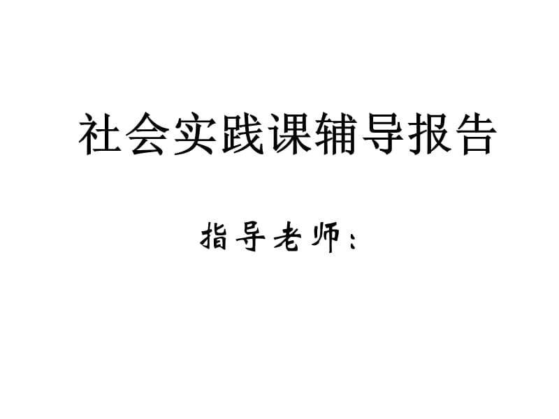 华南师范大学社会实践辅导报告(2012通用).ppt_第1页