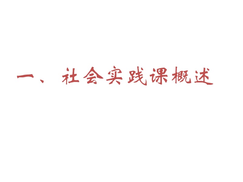 华南师范大学社会实践辅导报告(2012通用).ppt_第3页