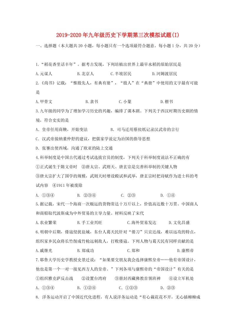 2019-2020年九年级历史下学期第三次模拟试题(I).doc_第1页