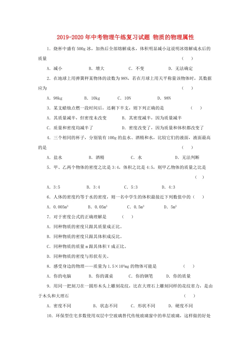 2019-2020年中考物理午练复习试题 物质的物理属性.doc_第1页