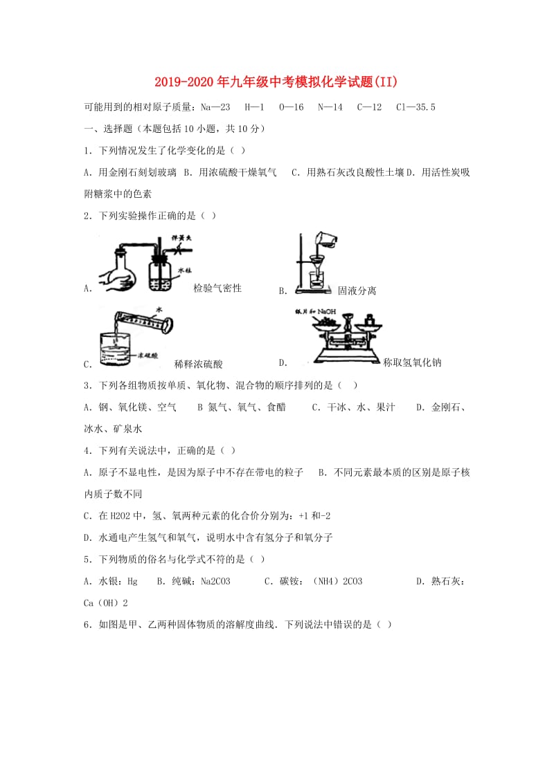 2019-2020年九年级中考模拟化学试题(II).doc_第1页