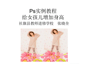 實(shí)例教程：給女孩兒增加身高.ppt