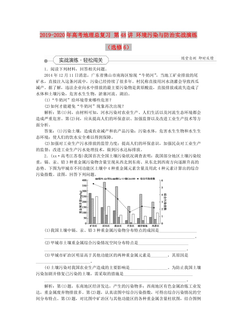 2019-2020年高考地理总复习 第48讲 环境污染与防治实战演练（选修6）.doc_第1页