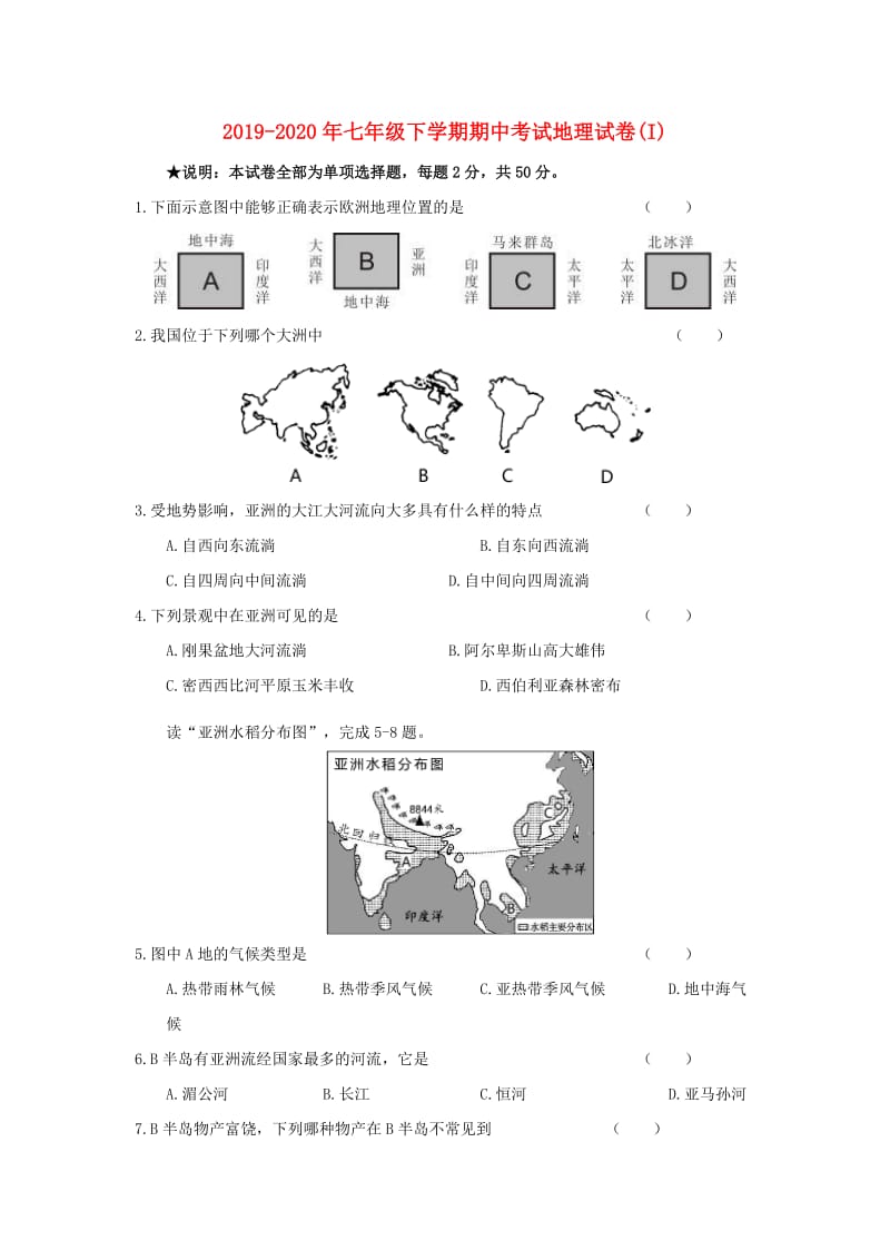 2019-2020年七年级下学期期中考试地理试卷(I).doc_第1页