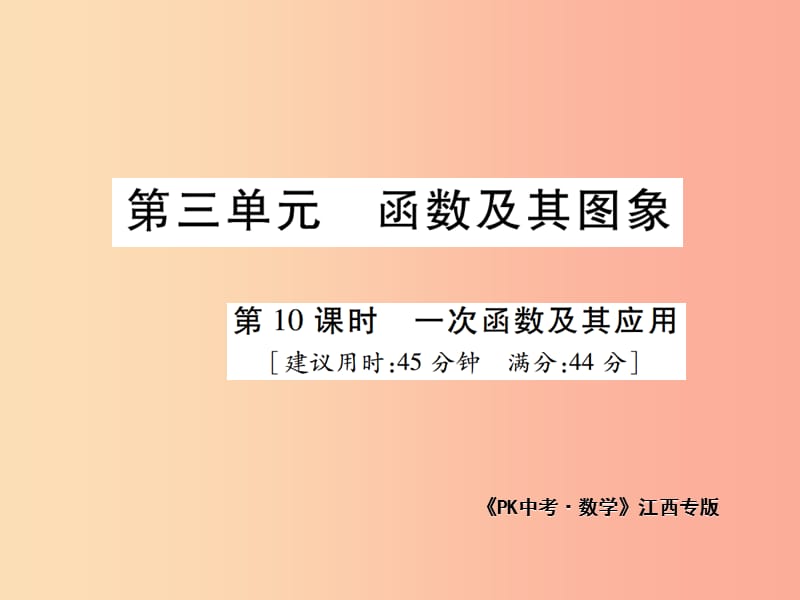 江西省2019年中考数学总复习 第三单元 函数及其图象 第10课时 一次函数及其应用（高效集训本）课件.ppt_第1页