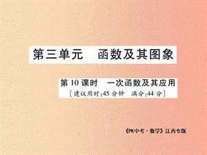 江西省2019年中考數(shù)學(xué)總復(fù)習(xí) 第三單元 函數(shù)及其圖象 第10課時(shí) 一次函數(shù)及其應(yīng)用（高效集訓(xùn)本）課件.ppt