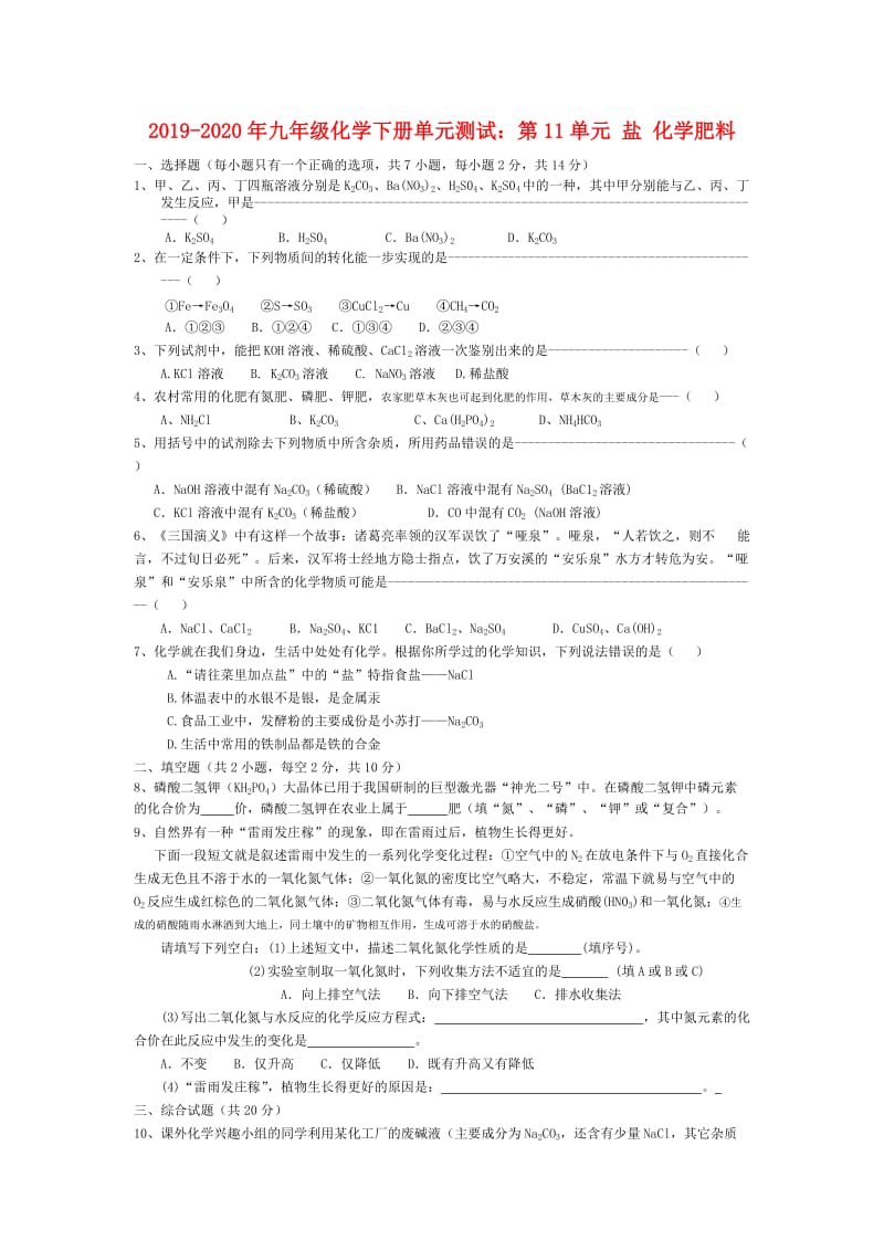 2019-2020年九年级化学下册单元测试：第11单元 盐 化学肥料.doc_第1页