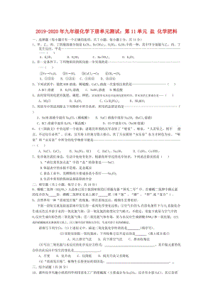 2019-2020年九年級化學(xué)下冊單元測試：第11單元 鹽 化學(xué)肥料.doc