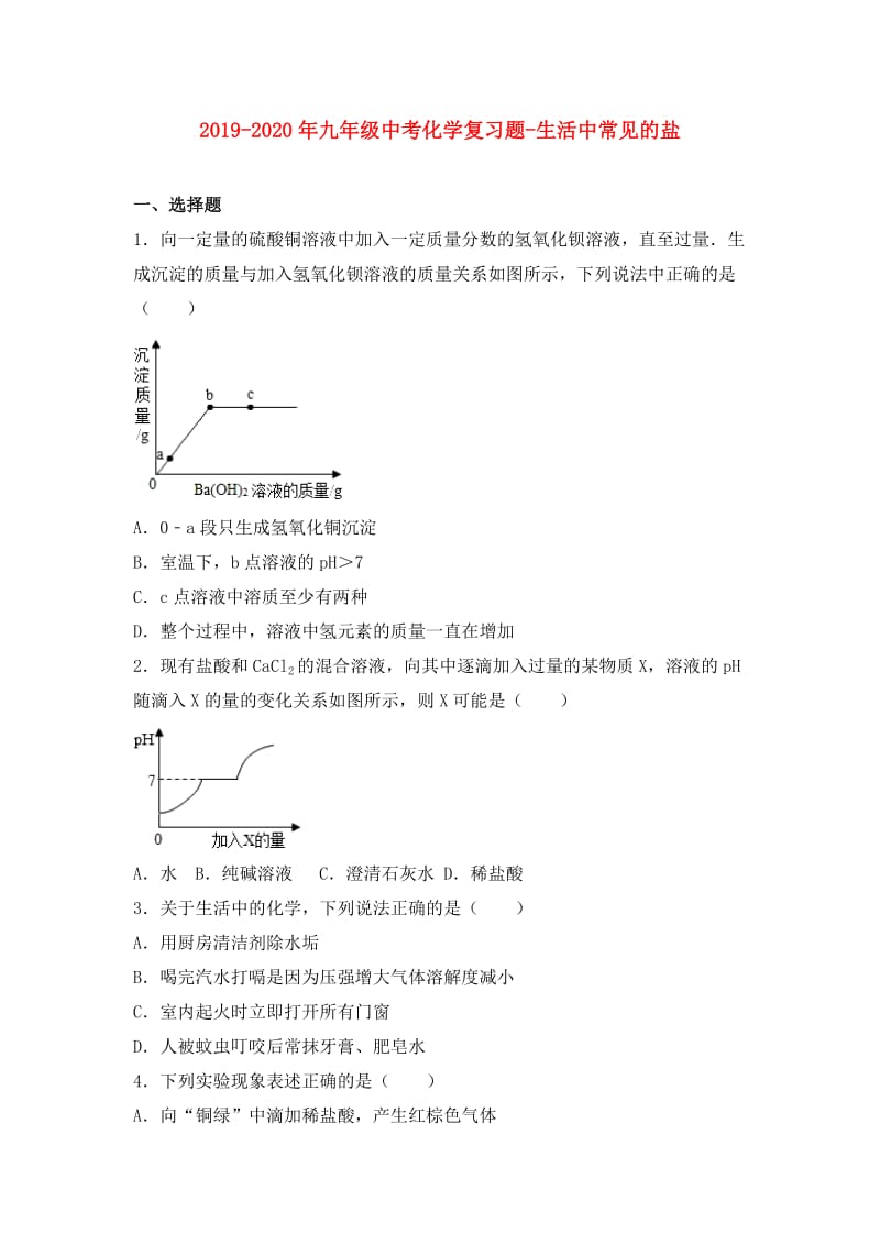 2019-2020年九年级中考化学复习题-生活中常见的盐.doc_第1页