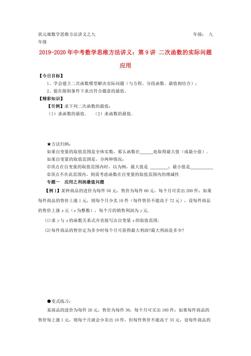 2019-2020年中考数学思维方法讲义：第9讲 二次函数的实际问题应用.doc_第1页