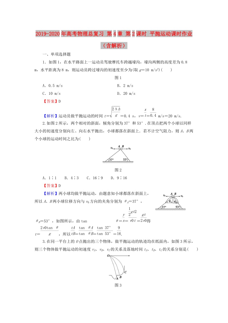 2019-2020年高考物理总复习 第4章 第2课时 平抛运动课时作业（含解析）.doc_第1页