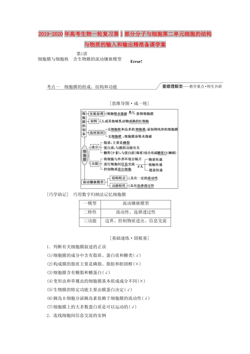 2019-2020年高考生物一轮复习第1部分分子与细胞第二单元细胞的结构与物质的输入和输出精准备课学案.doc_第1页