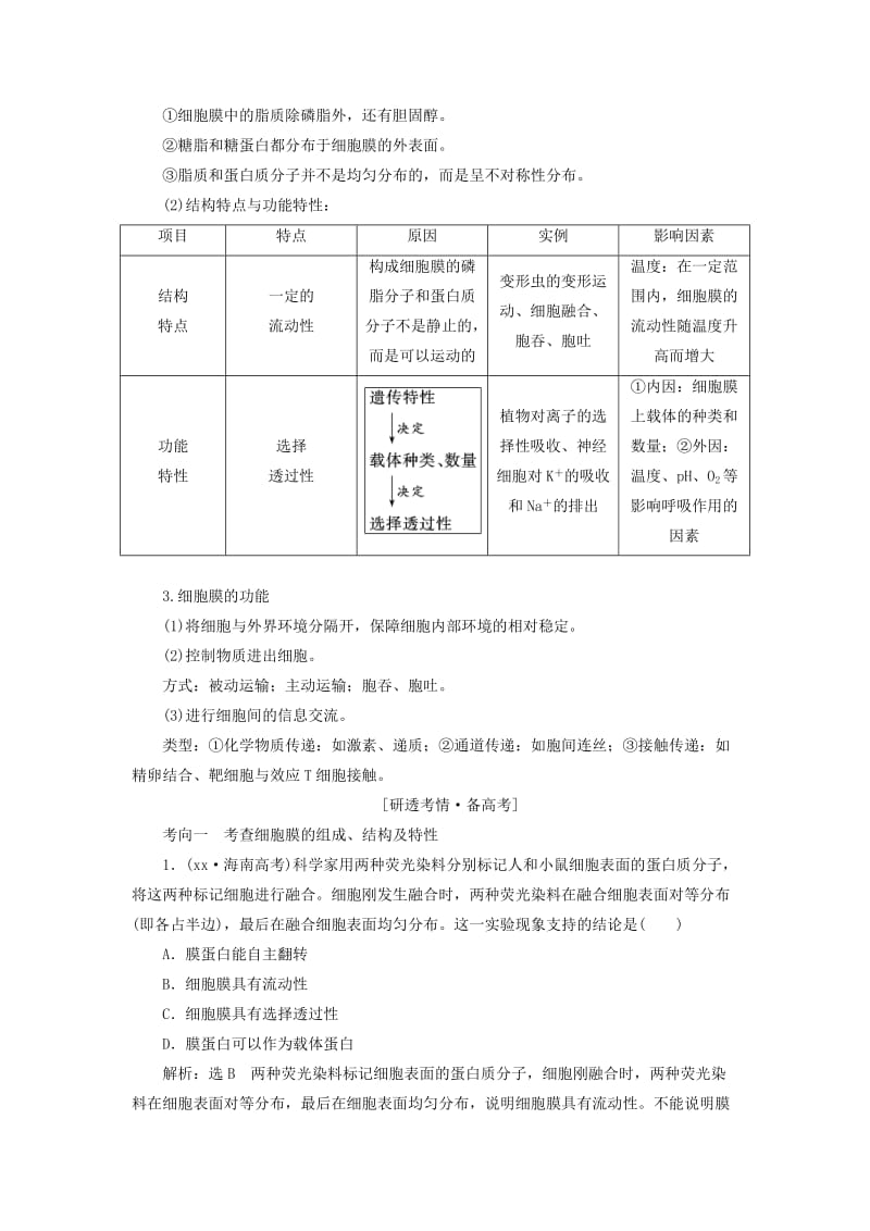 2019-2020年高考生物一轮复习第1部分分子与细胞第二单元细胞的结构与物质的输入和输出精准备课学案.doc_第3页