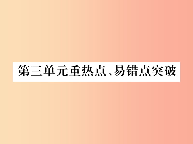 江西专版2019年秋九年级化学上册第3单元物质构成的奥秘重热点易错点突破作业课件 新人教版.ppt_第1页