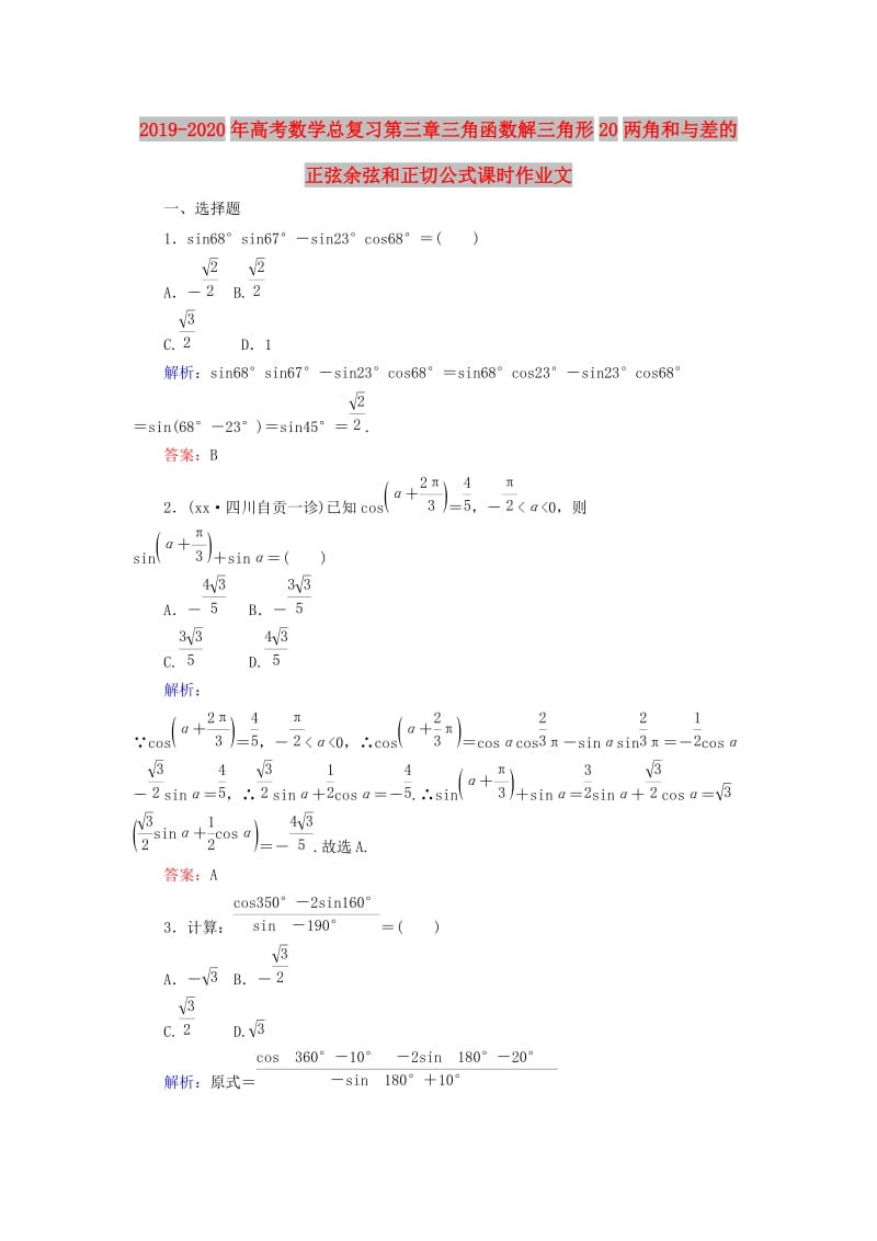 2019-2020年高考数学总复习第三章三角函数解三角形20两角和与差的正弦余弦和正切公式课时作业文.doc_第1页