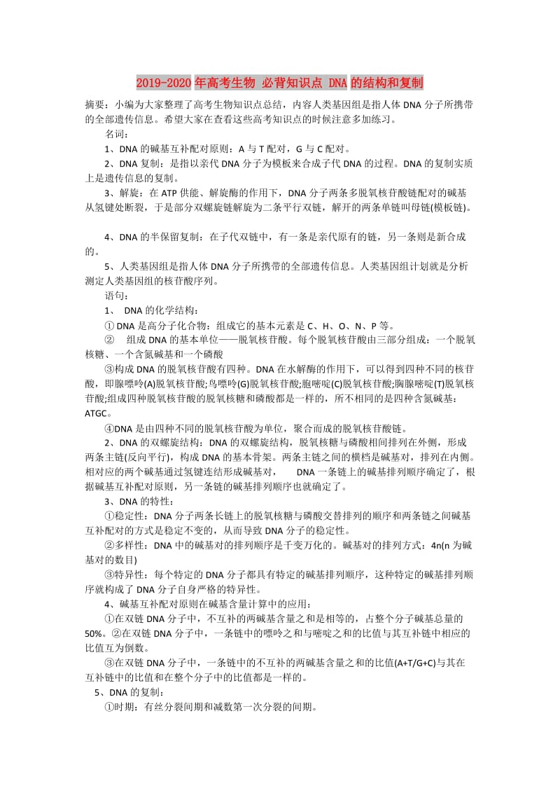 2019-2020年高考生物 必背知识点 DNA的结构和复制.doc_第1页