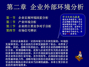 《企業(yè)戰(zhàn)略管理》第二章：企業(yè)外部環(huán)境分析.ppt