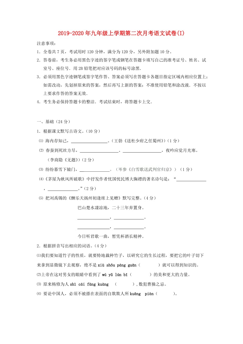 2019-2020年九年级上学期第二次月考语文试卷(I).doc_第1页