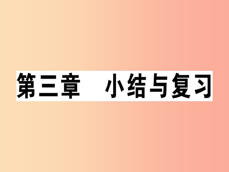 七年级地理上册第三章世界的居民小结与复习习题课件新版湘教版.ppt_第1页