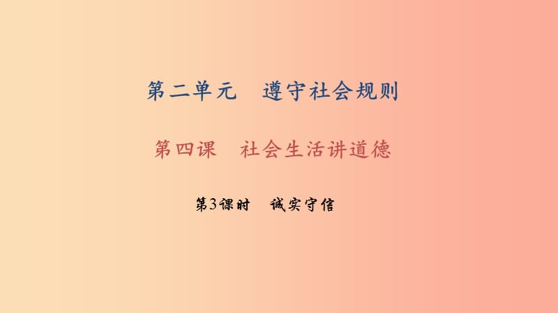 八年级道德与法治下册 第二单元 遵守社会规则 第四课 社会生活讲道德 第3框 诚实守信习题课件 新人教版.ppt_第1页