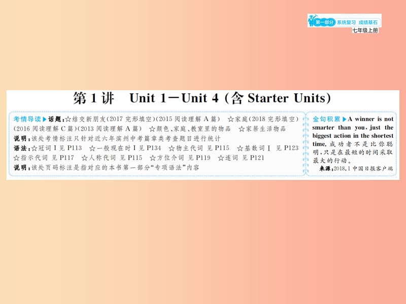 山东省2019年中考英语总复习第一部分系统复习成绩基石七上第1讲Unit1_4含StarterUnits课件.ppt_第1页