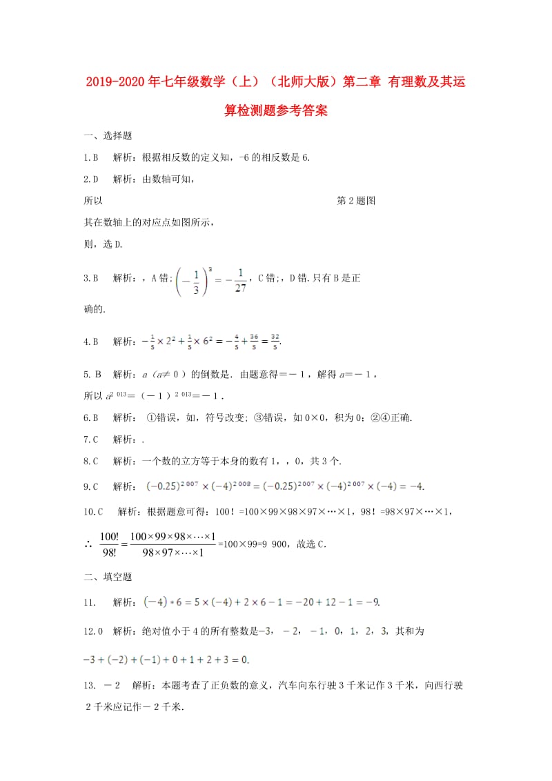 2019-2020年七年级数学（上）（北师大版）第二章 有理数及其运算检测题参考答案.doc_第1页