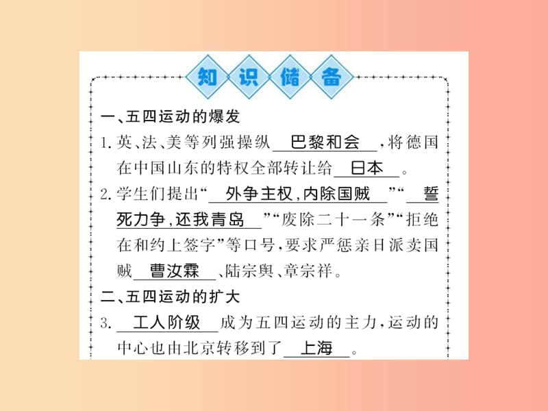 八年级历史上册 第四单元 新时代的曙光 第13课 五四运动习题课件 新人教版.ppt_第1页