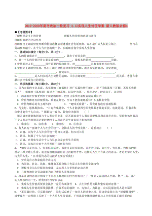 2019-2020年高考政治一輪復(fù)習(xí) 4.12實(shí)現(xiàn)人生價(jià)值學(xué)案 新人教版必修4.doc